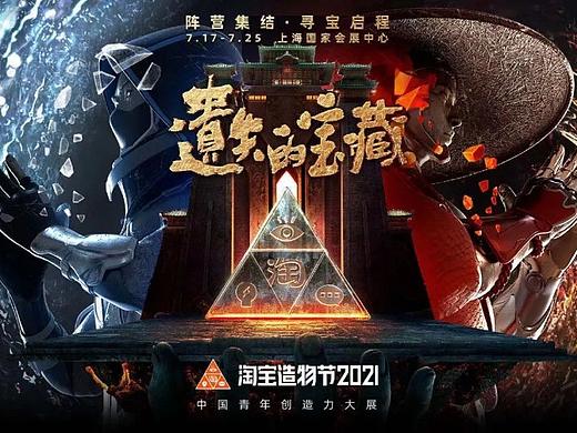 《淘宝造物节2021》世界观策划与美术概念设计（下）
