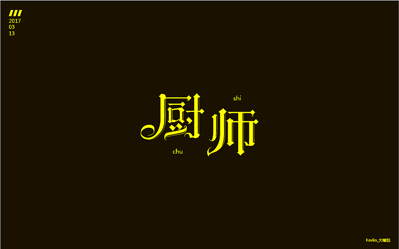 一个月的《字体帮》练习