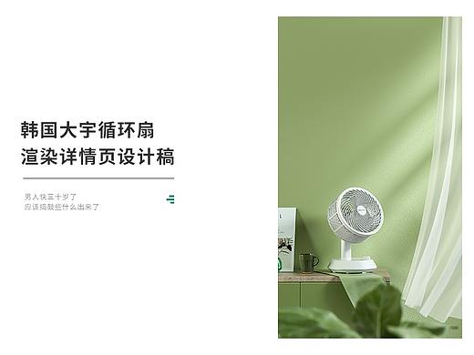 韩国大宇循环扇 全渲染详情页案例