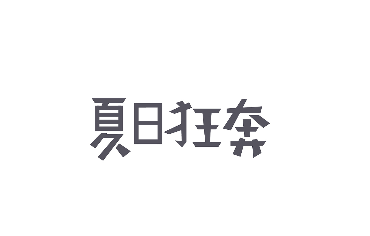 8月 字体设计（图ZNTc0NjU5ODQ=） - 字体/字形 - 站酷设计师刘磊5837原创素材 - 站酷ZCOOL