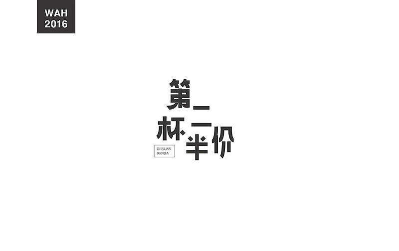 WAH NO.2 丨字体设计