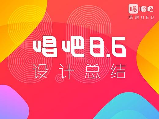 唱吧APP v8.6设计总结