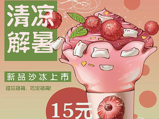 杨梅冰沙商业海报