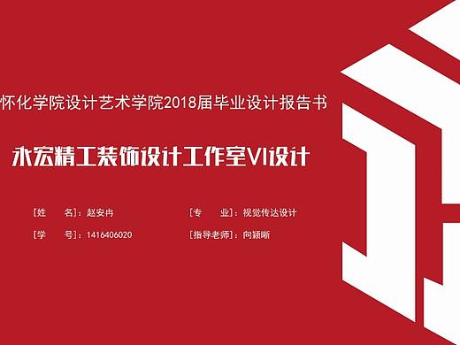 永宏精工装饰设计工作室VI设计