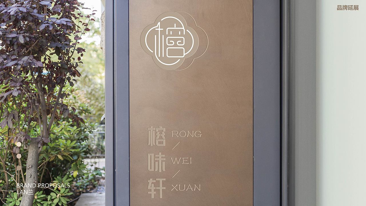 榕味轩(中式糕点)