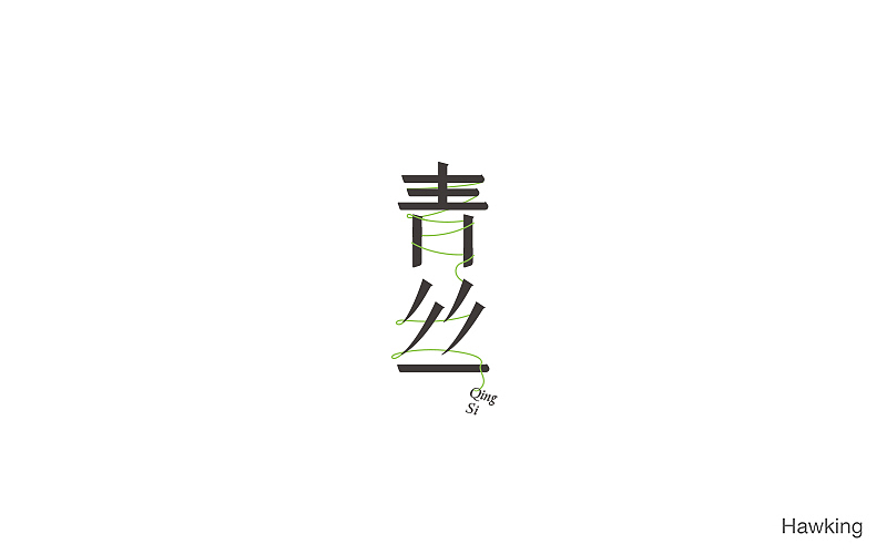 10.作 字（图ZNTkzMTE0MjA=） - 字体/字形 - 站酷设计师钱浩Hawking原创素材 - 站酷ZCOOL