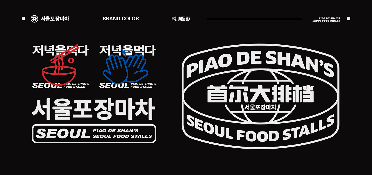 餐饮设计-朴德善首尔大排档品牌设计（图ZMjY1MzA5MzY0） - 品牌 - 站酷设计师万有引力品牌设计原创素材 - 站酷ZCOOL