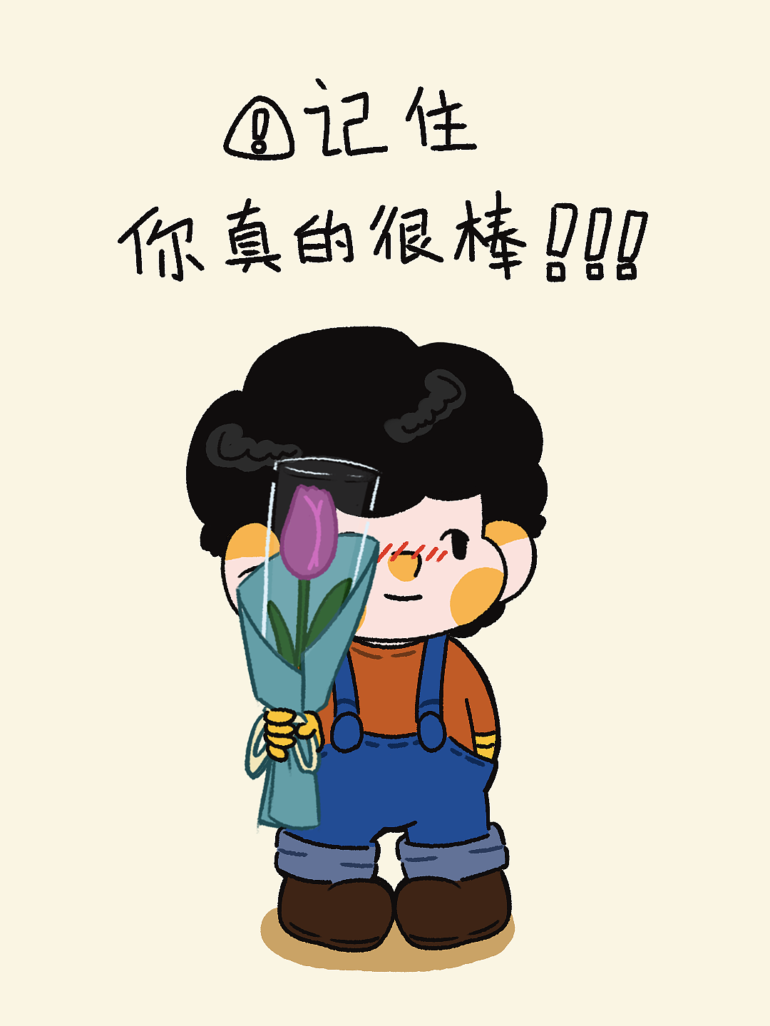 今天的你也辛苦啦~