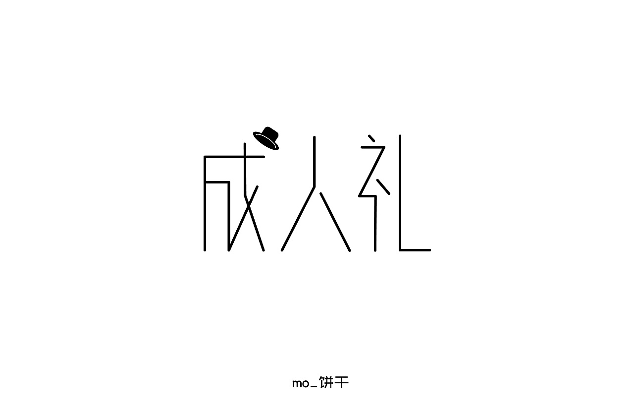字体练习 — 成人礼