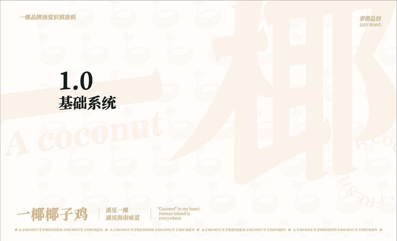 求奇品牌 x 一椰 / 椰子鸡餐饮VI视觉（图ZMjg1NzkxOTUy） - 品牌 - 站酷设计师求奇品创原创素材 - 站酷ZCOOL