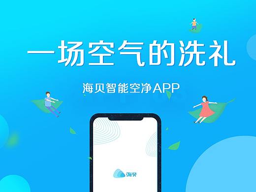 【APP】海贝智能净化器APP