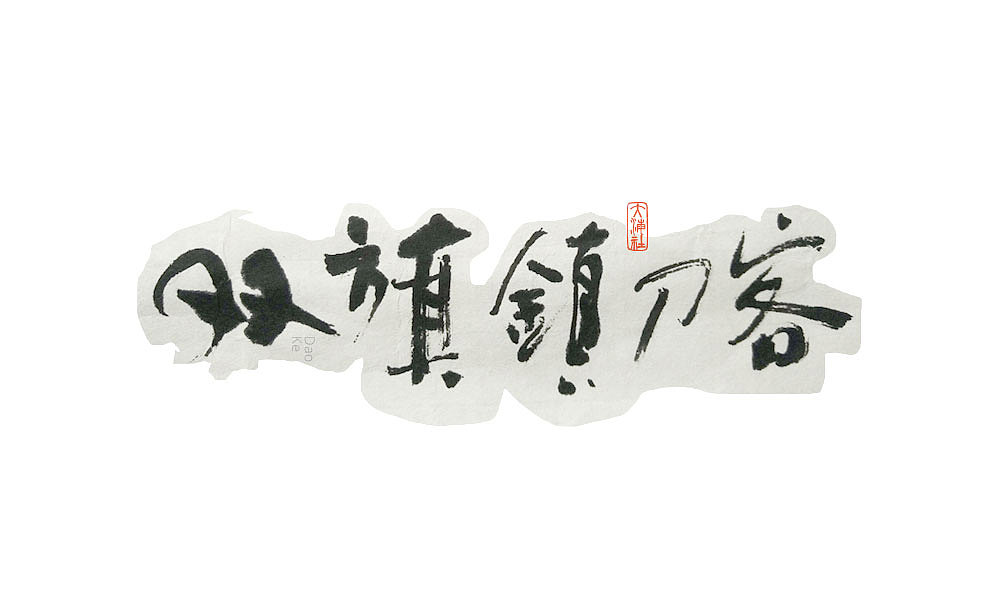 《字·趣》—— 老电影怀旧系列