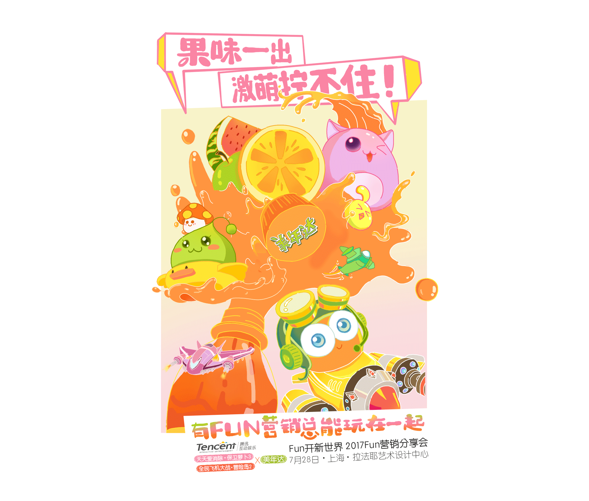 腾讯FUN营销分享会宣传海报（图ZODk5MDM5MzY=） - 商业插画 - 站酷设计师叫圈圈也叫夯卷原创素材 - 站酷ZCOOL
