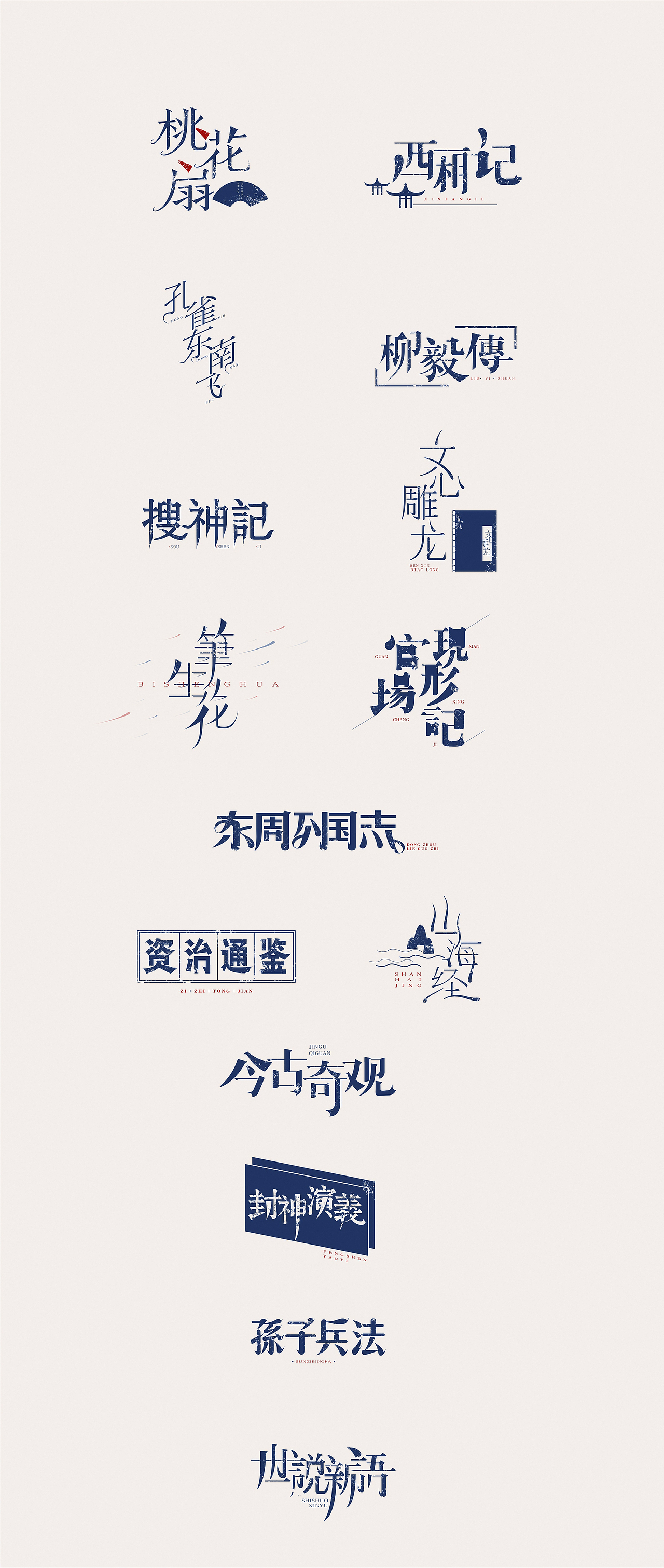 字设之中国古典名著 贰（图ZOTEwMDIwOTI=） - 字体/字形 - 站酷设计师设计师田寒冰原创素材 - 站酷ZCOOL