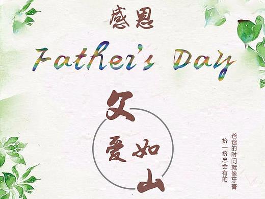父亲节海报设计