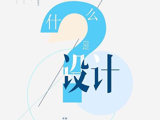 什么是设计