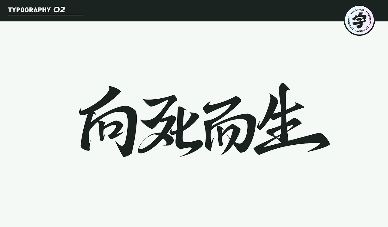字计O2（图ZMjMzMzYwNjg0） - 字体/字形 - 站酷设计师D_o_D原创素材 - 站酷ZCOOL
