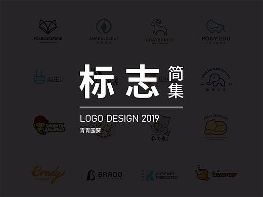 logo简集 [ 一 ]（个人主页-ZMzQ3NDYwODg=） - Logo - 站酷设计师青青园葵原创素材 - 站酷ZCOOL