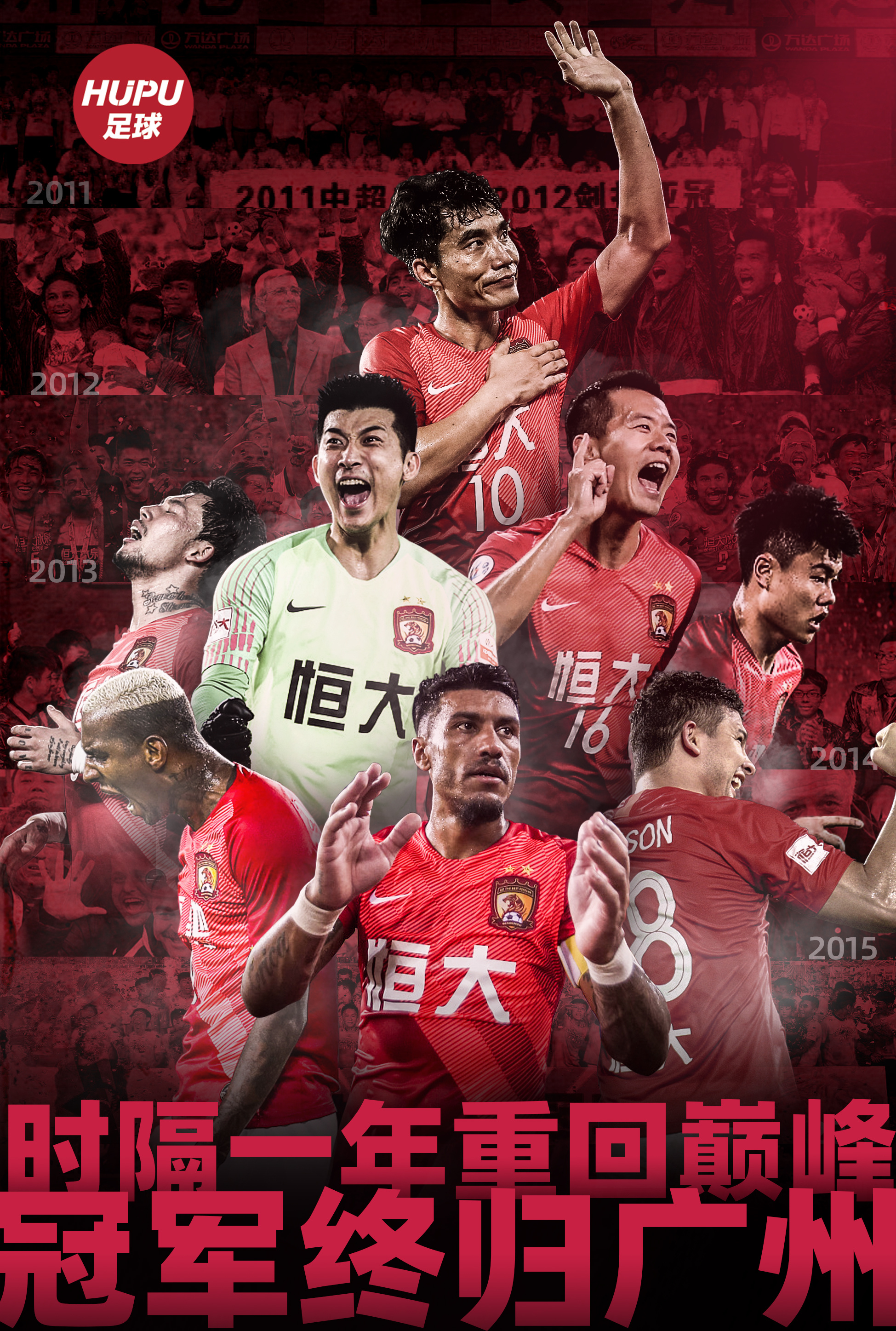 中超冠军海报