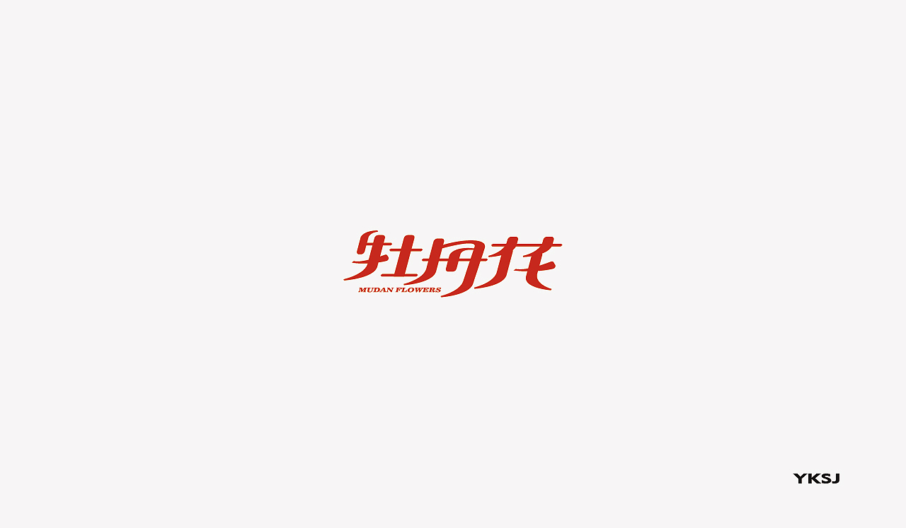 2016字体设计 第二十三篇章 继续吧（图ZNjU1OTA4OTY=） - 字体/字形 - 站酷设计师六六鱼原创素材 - 站酷ZCOOL