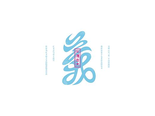 字体结构与创意（五）