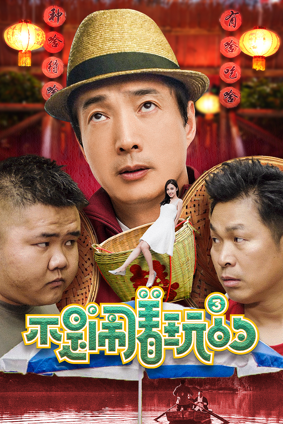 优酷网络电影喜剧不是闹着玩的3部分营销推广物料