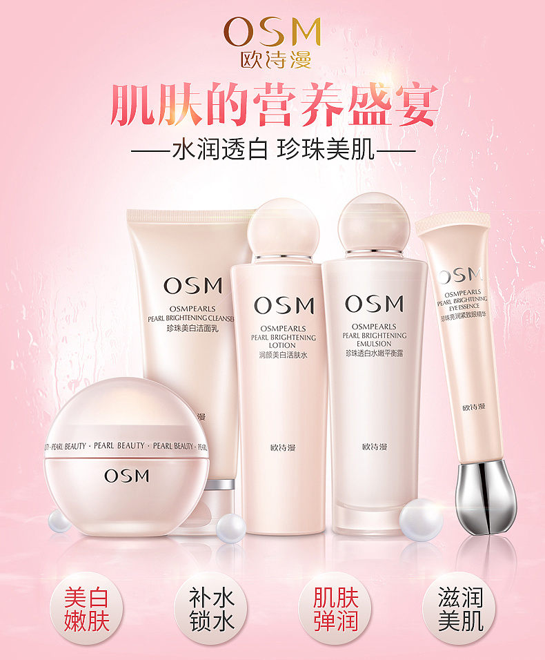欧诗漫营养美肤套装详情