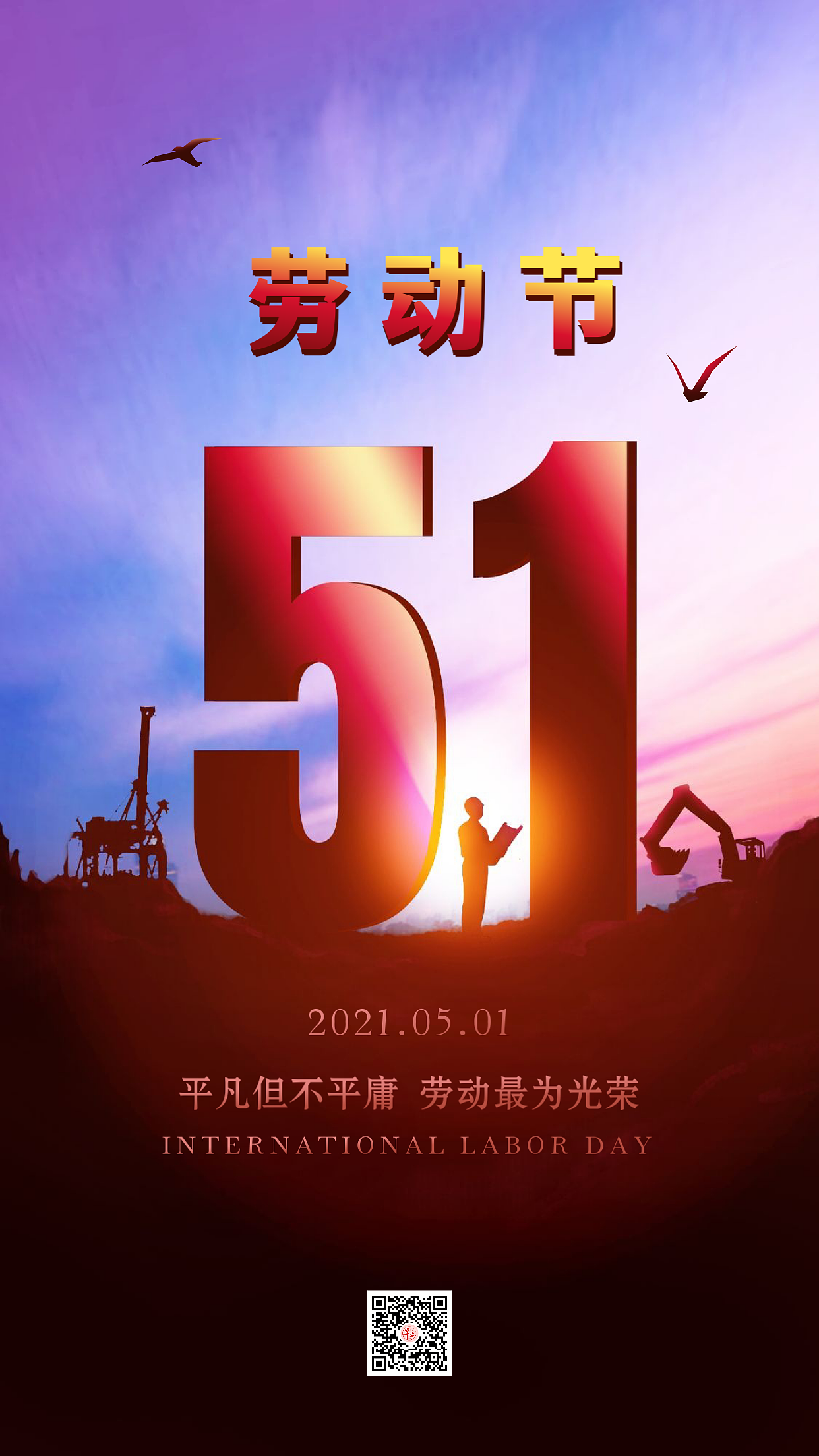 五一劳动节海报