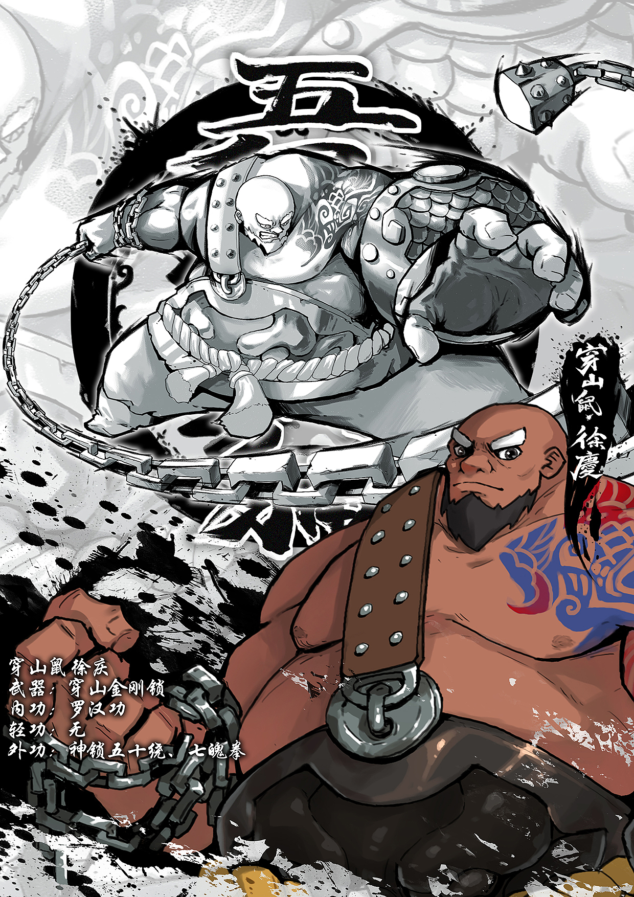 穿山鼠  徐庆(五鼠老三,铁匠出身,力气大,所以设计成最有体态风格化的