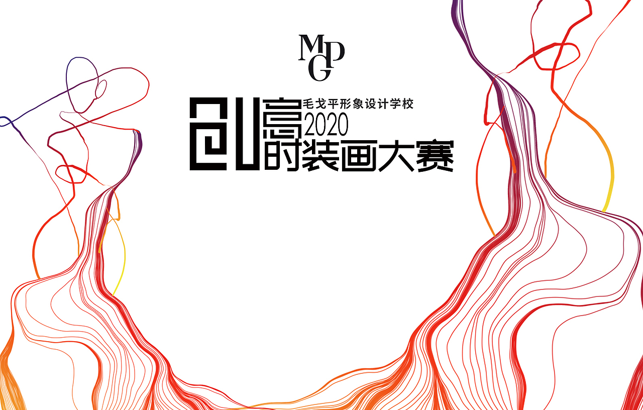 2020创意时装画大赛海报