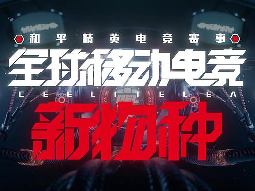 《和平精英全新电竞品牌:全球移动电竞新物种》