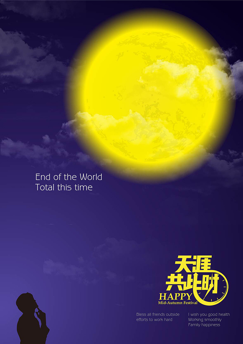 中秋快乐（图ZNzAyODMyOA==） - 海报 - 站酷设计师王同超原创素材 - 站酷ZCOOL