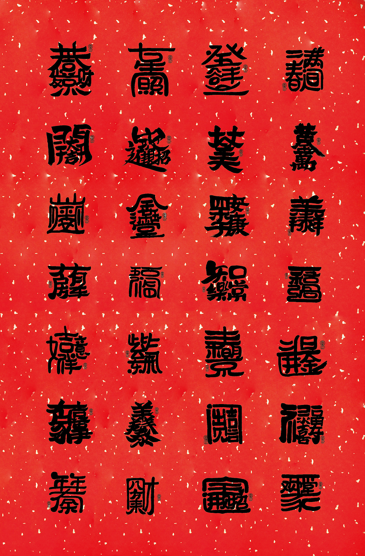 新年更——合体字
