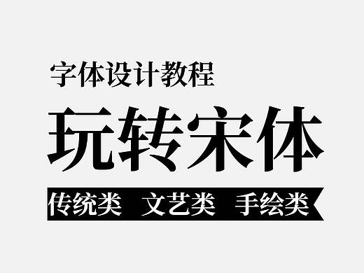 玩转宋体-字体设计教程