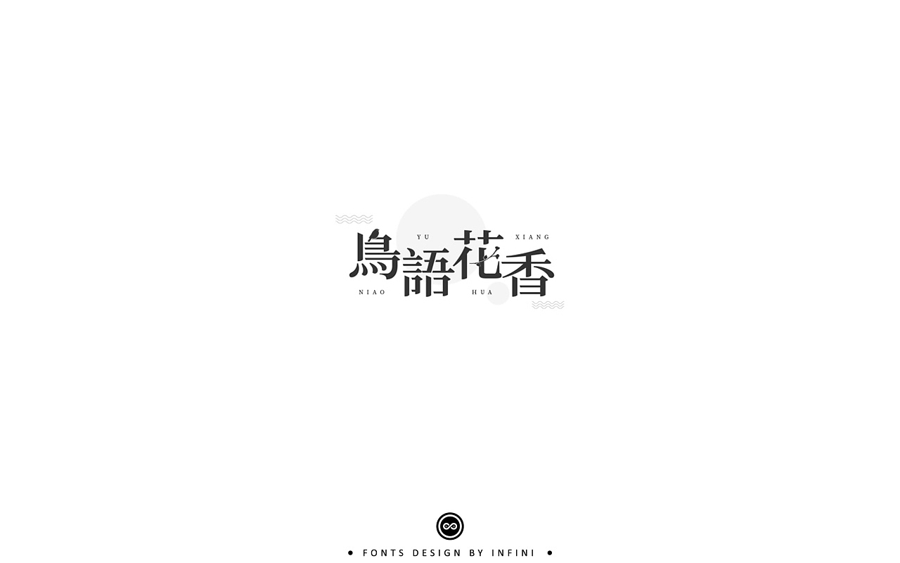 「不言字明」│ 字体小结Ⅱ