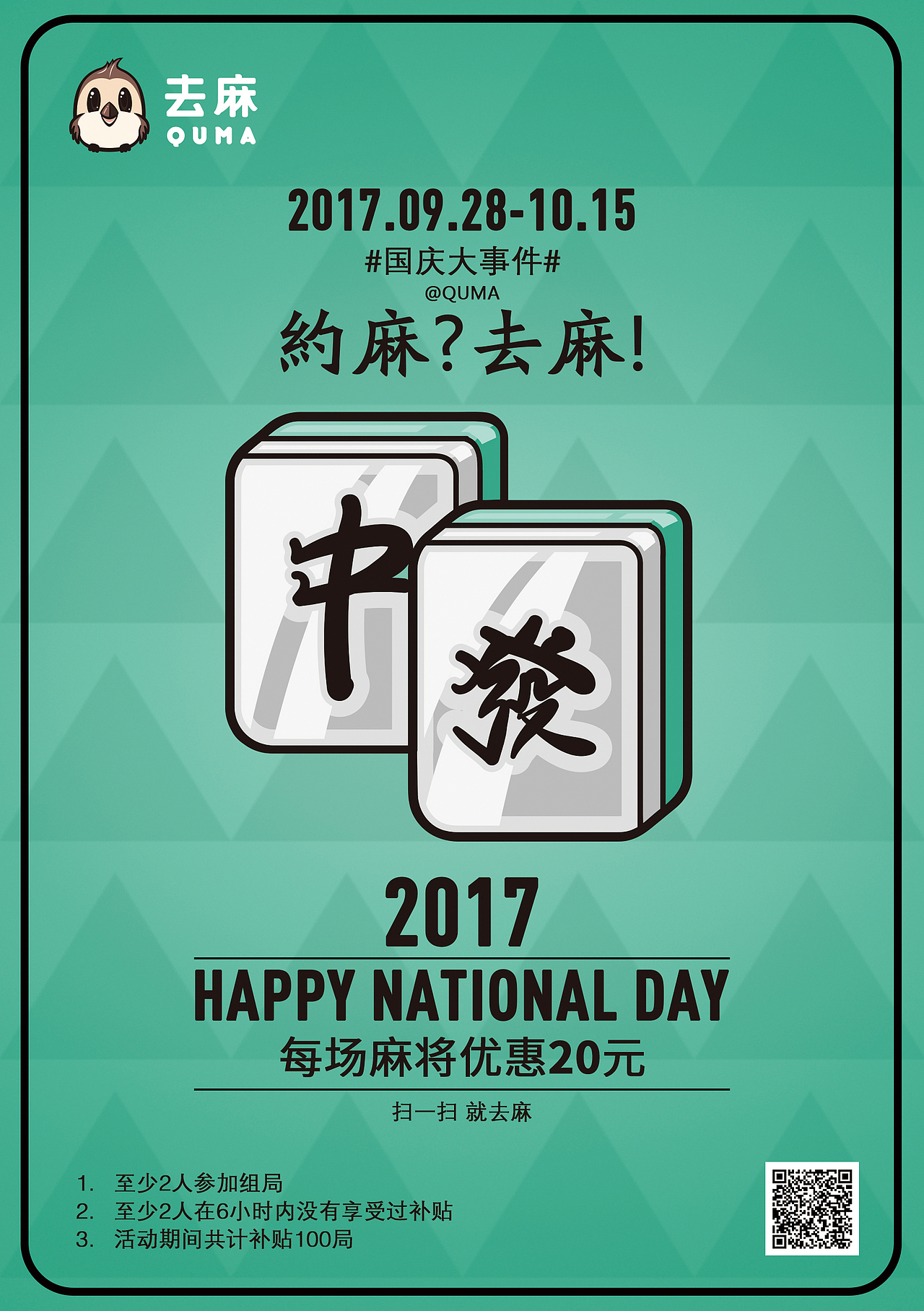 去麻app活动海报