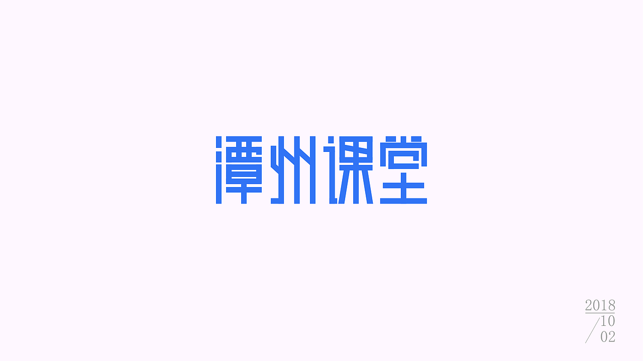 字体设计（图ZMTMxMDg1NzYw） - 字体/字形 - 站酷设计师Chongshijian原创素材 - 站酷ZCOOL