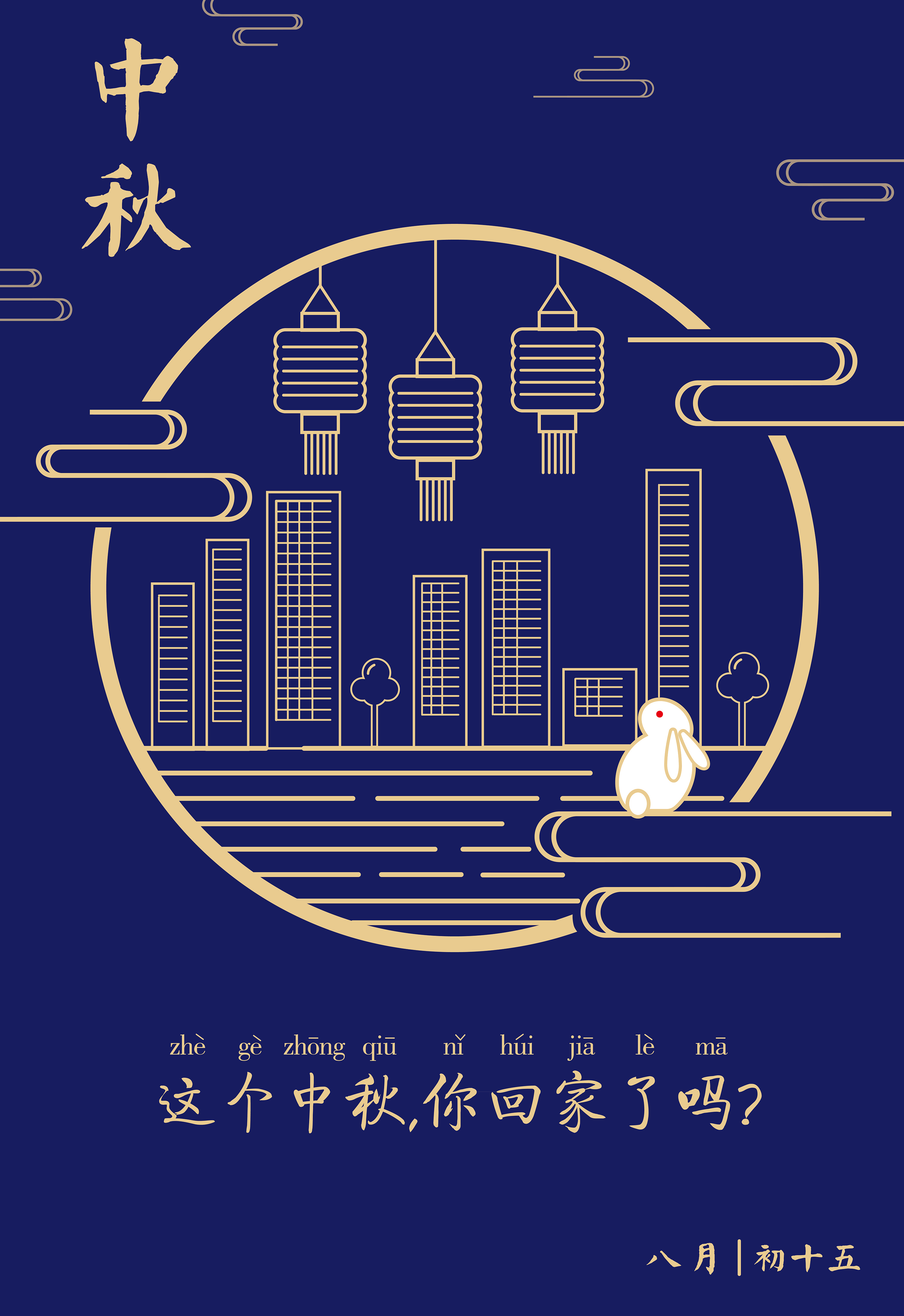 中秋节快乐-海报