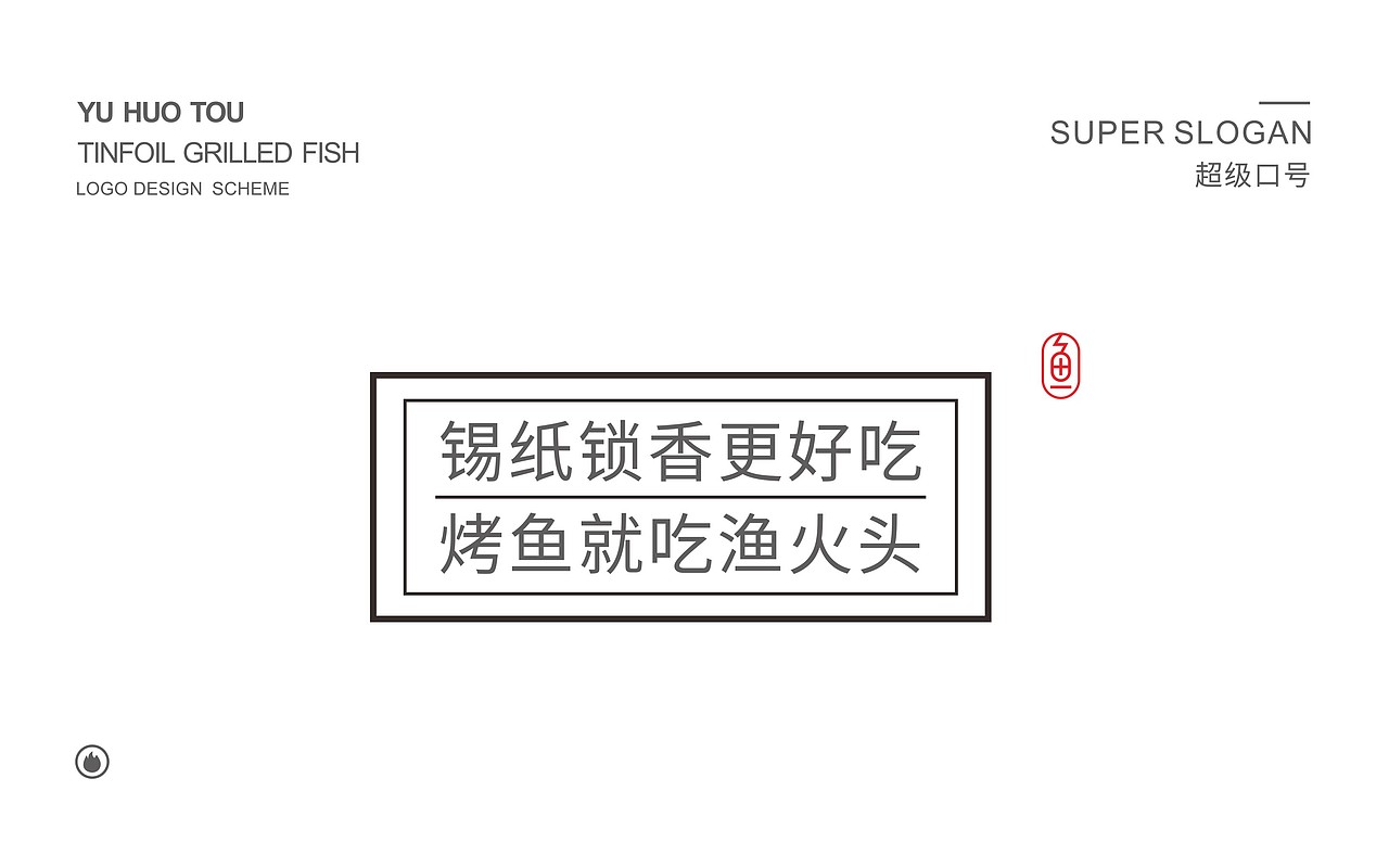 渔火头·锡纸烤鱼