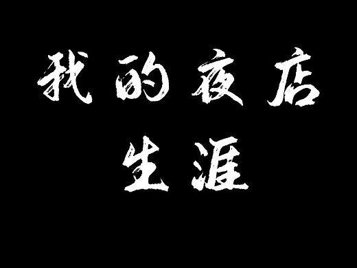 我的夜店生涯2021.7（个人主页-ZNTUwMDIwMDg=） - 海报 - 站酷设计师梧潼原创素材 - 站酷ZCOOL