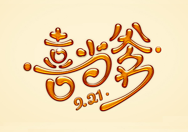 字体设计小集（图ZMTE5MTE5OTI=） - 字体/字形 - 站酷设计师Jonassen杰原创素材 - 站酷ZCOOL