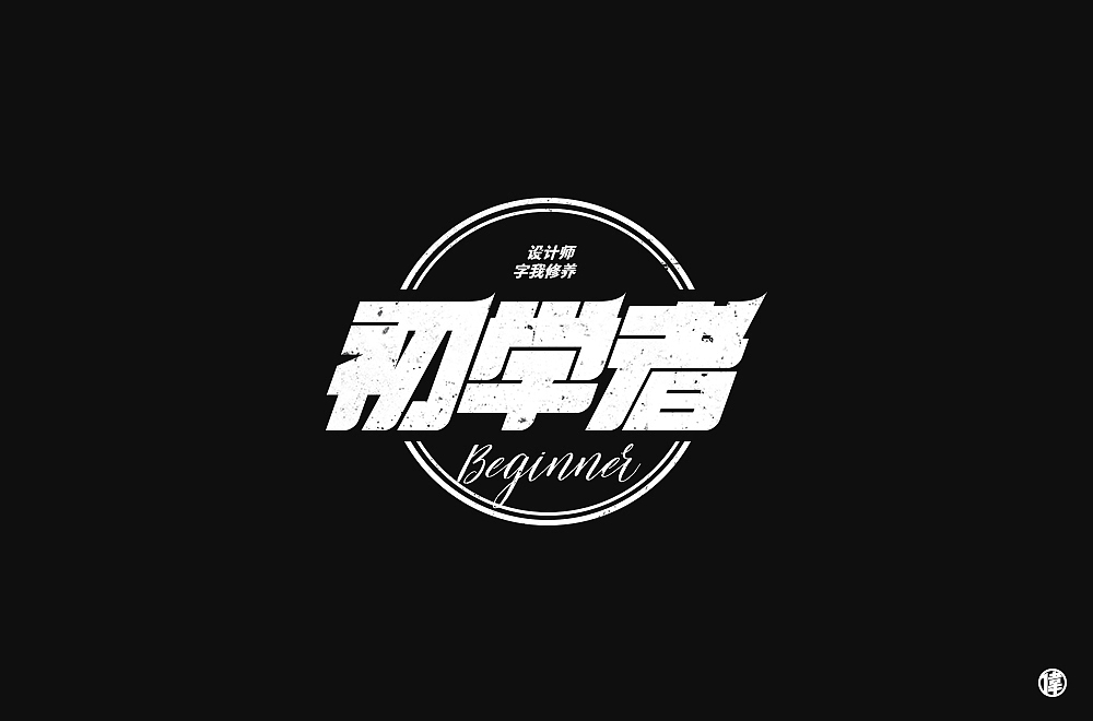 字体帮第1412篇（图ZMTkxMDA3Mzg0） - 字体/字形 - 站酷设计师字体帮原创素材 - 站酷ZCOOL