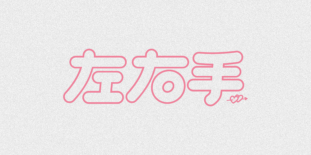 字体设计字标设计（图ZMTI0NDc2MzYw） - 字体/字形 - 站酷设计师九五1991原创素材 - 站酷ZCOOL