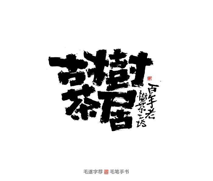 手写书法字体 | 才華無限