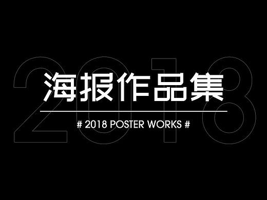 2018电商海报作品集（个人主页-ZNDQ0ODUzMDg=） - 电商 - 站酷设计师是我哎呀原创素材 - 站酷ZCOOL