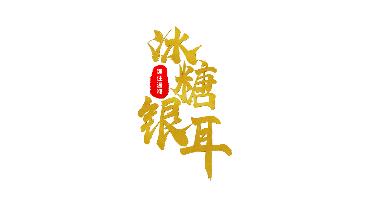 福罐银耳产品包装设计
