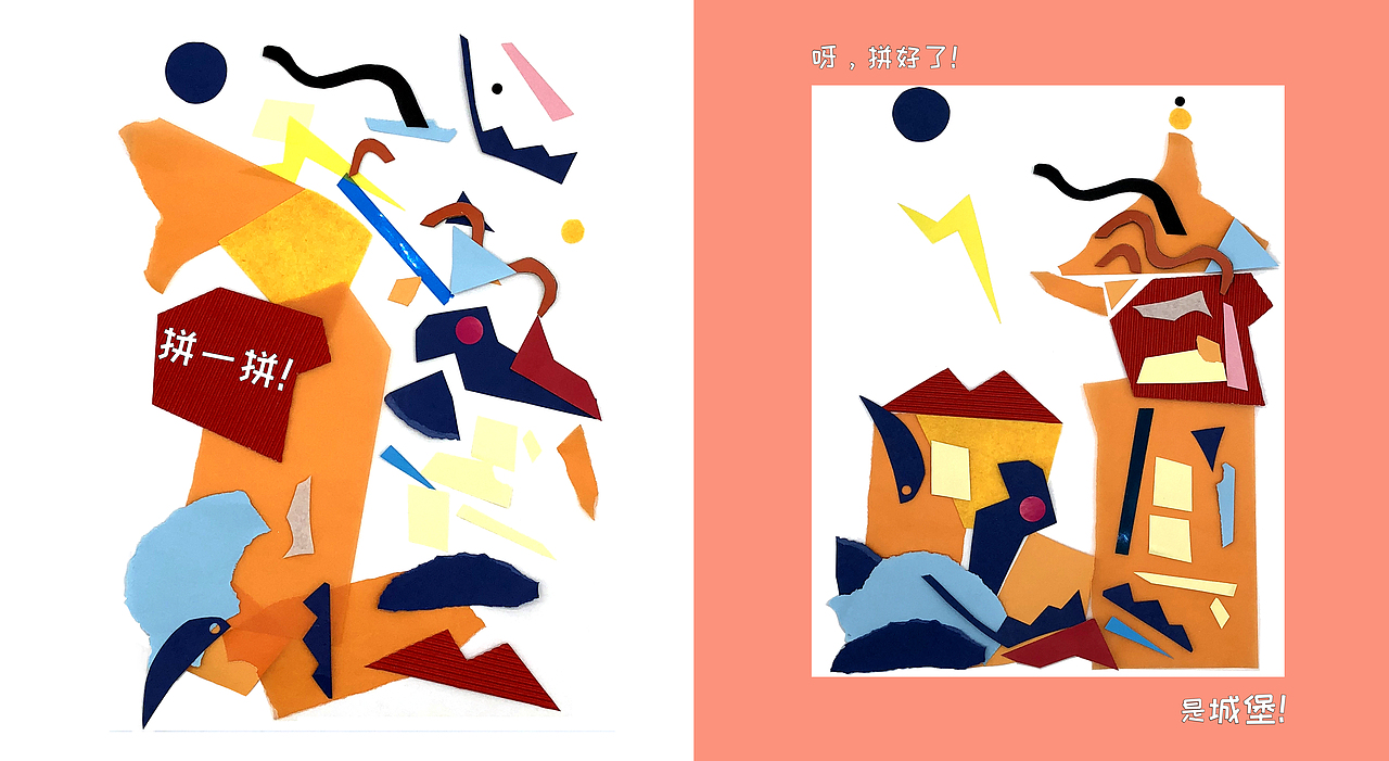 拼贴绘本《呀，拼好了！》（图ZMjQ5MDkyNDg4） - 书籍/画册 - 站酷设计师刺猬cui原创素材 - 站酷ZCOOL
