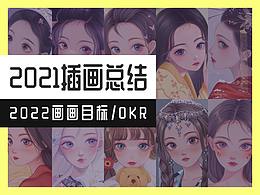 2021年插画总结 & 2022年目标