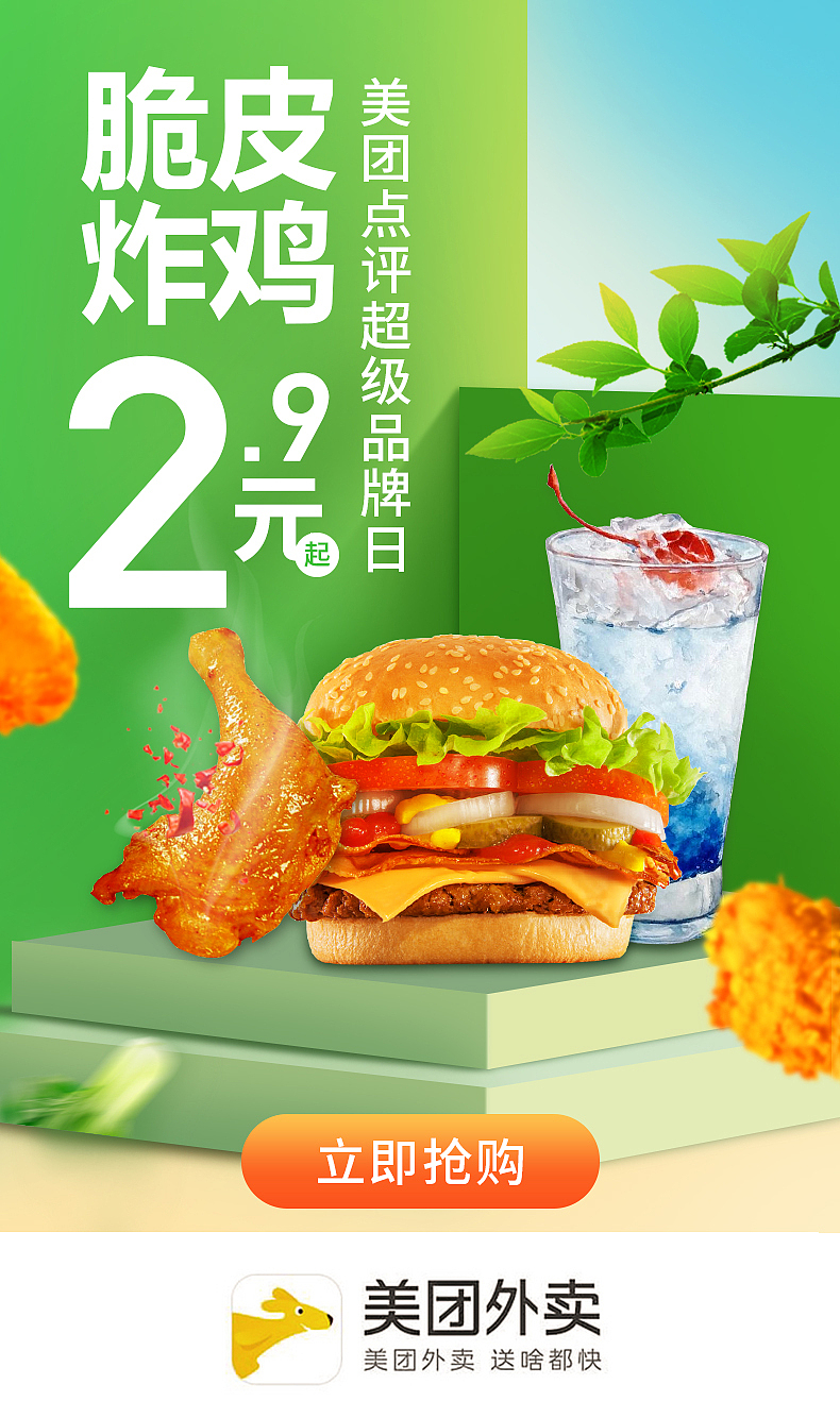 美团外卖开屏-练习海报