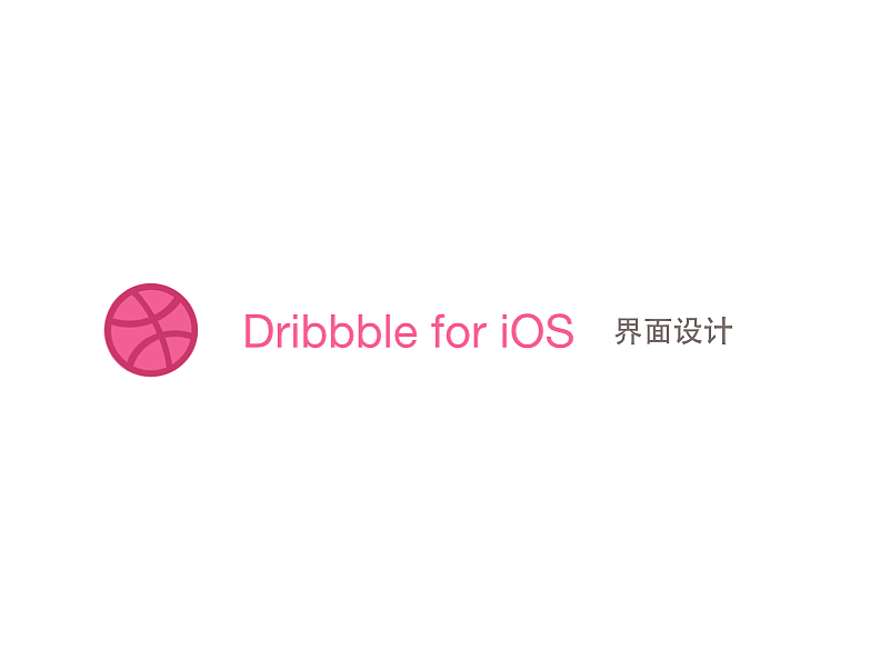Dribbble for iOS 界面设计（毕业设计）多图～（图ZMzM3NTkwMDg=） - APP界面 - 站酷设计师一恢原创素材 - 站酷ZCOOL